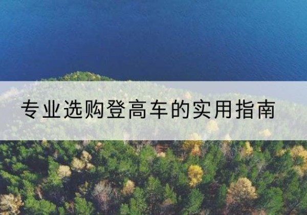 海口电动登高车厂家推荐-专业选购登高车的实用指南