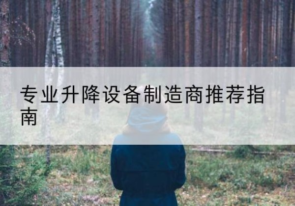 海口电动剪叉升降平台厂家-专业升降设备制造商推荐指南